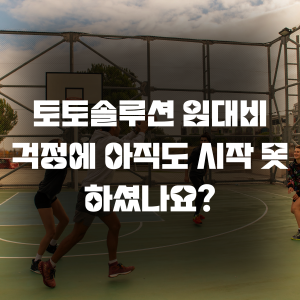 토토솔루션 임대비 걱정에 아직도 시작 못하셨나요?