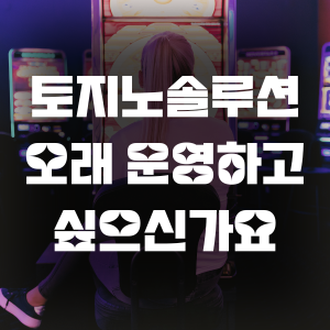 토지노솔루션 오래 운영하고 싶으신가요