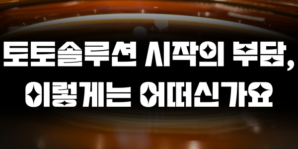 토토솔루션 시작의 부담, 이렇게는 어떠신가요