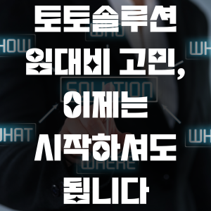 토토솔루션 임대비 고민, 이제는 시작하셔도 됩니다