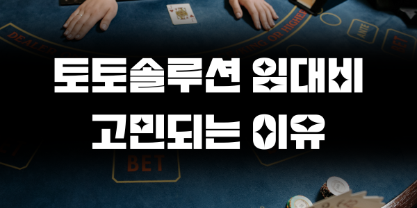 토토솔루션 임대비 고민되는 이유