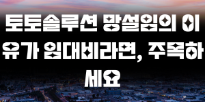 토토솔루션 망설임의 이유가 임대비라면, 주목하세요