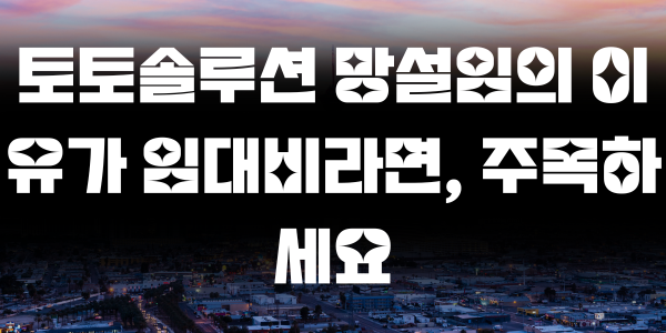 토토솔루션 망설임의 이유가 임대비라면, 주목하세요