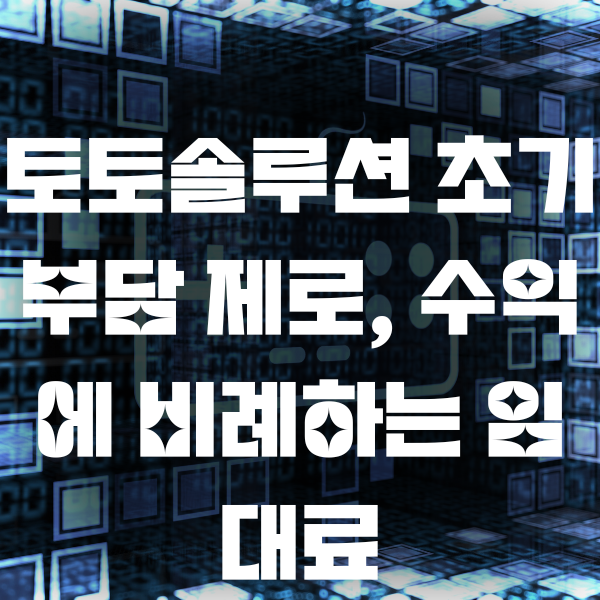 토토솔루션 초기부담 제로, 수익에 비례하는 임대료