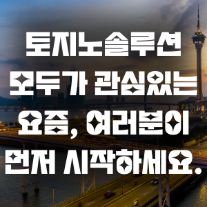 토지노솔루션 모두가 관심있는 요즘, 여러분이 먼저 시작하세요.