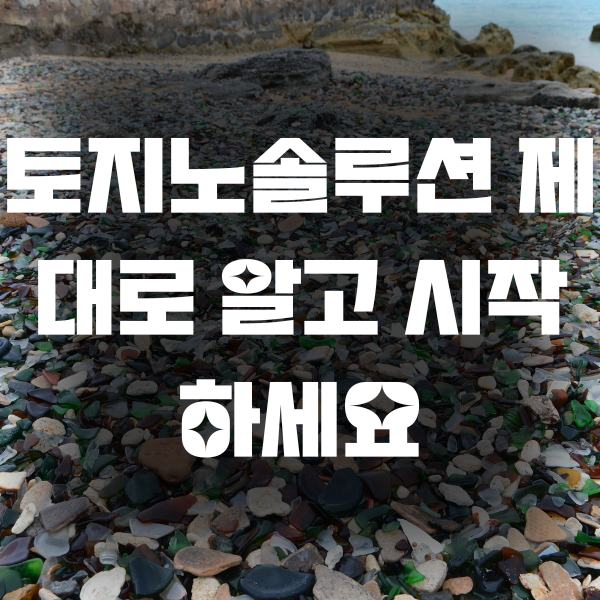 토지노솔루션 제대로 알고 시작하세요
