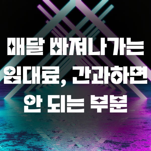 토지노솔루션 매달 빠져나가는 임대료, 간과하면 안 되는 부분