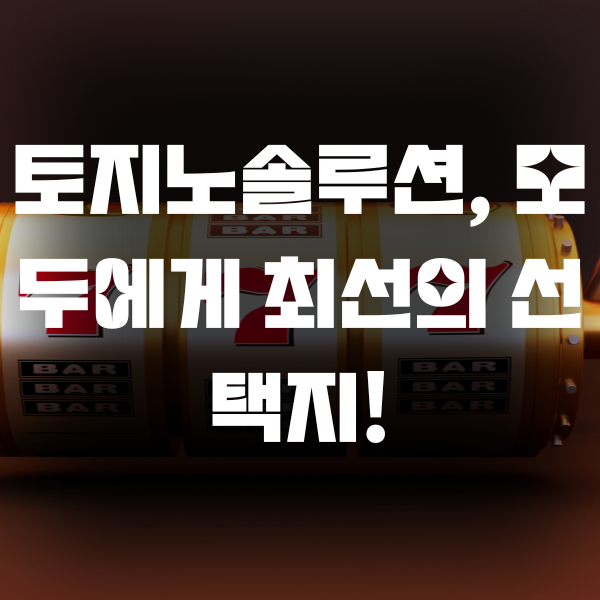 토지노솔루션, 지금이 바로 시작할 순간입니다