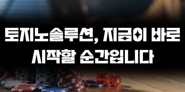 토지노솔루션, 지금이 바로 시작할 순간입니다