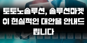 토지노솔루션, 솔루션마켓이 현실적인 대안을 안내드립니다
