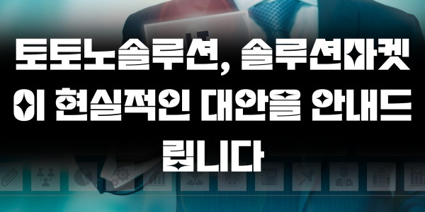 토지노솔루션, 솔루션마켓이 현실적인 대안을 안내드립니다