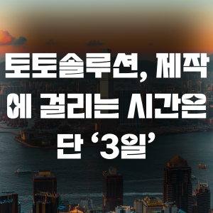 토토솔루션, 제작에 걸리는 시간은 단 ‘3일’