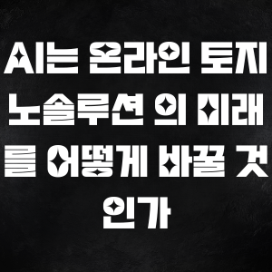 AI는 온라인 토지노솔루션 의 미래를 어떻게 바꿀 것인가