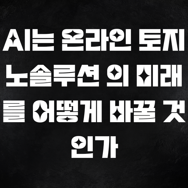 AI는 온라인 토지노솔루션 의 미래를 어떻게 바꿀 것인가?
