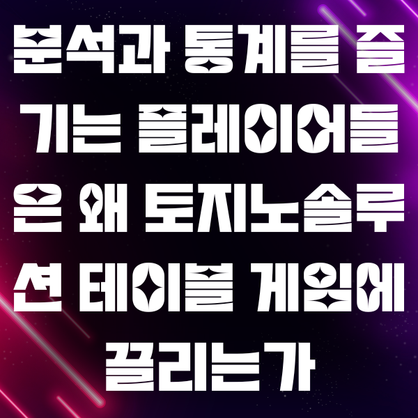 분석과 통계를 즐기는 플레이어들은 왜 토지노솔루션 게임에 끌리는가?