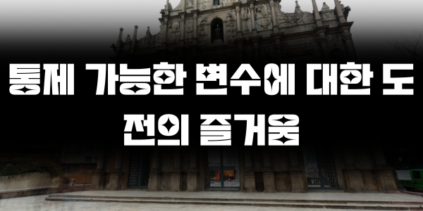 통제 가능한 변수에 대한 도전의 즐거움