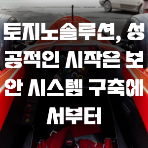 토지노솔루션, 성공적인 시작은 보안 시스템 구축에서부터