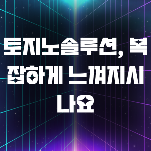 토지노솔루션, 복잡하게 느껴지시나요