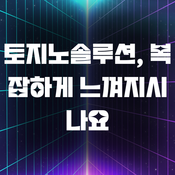 토지노솔루션, 복잡하게 느껴지시나요